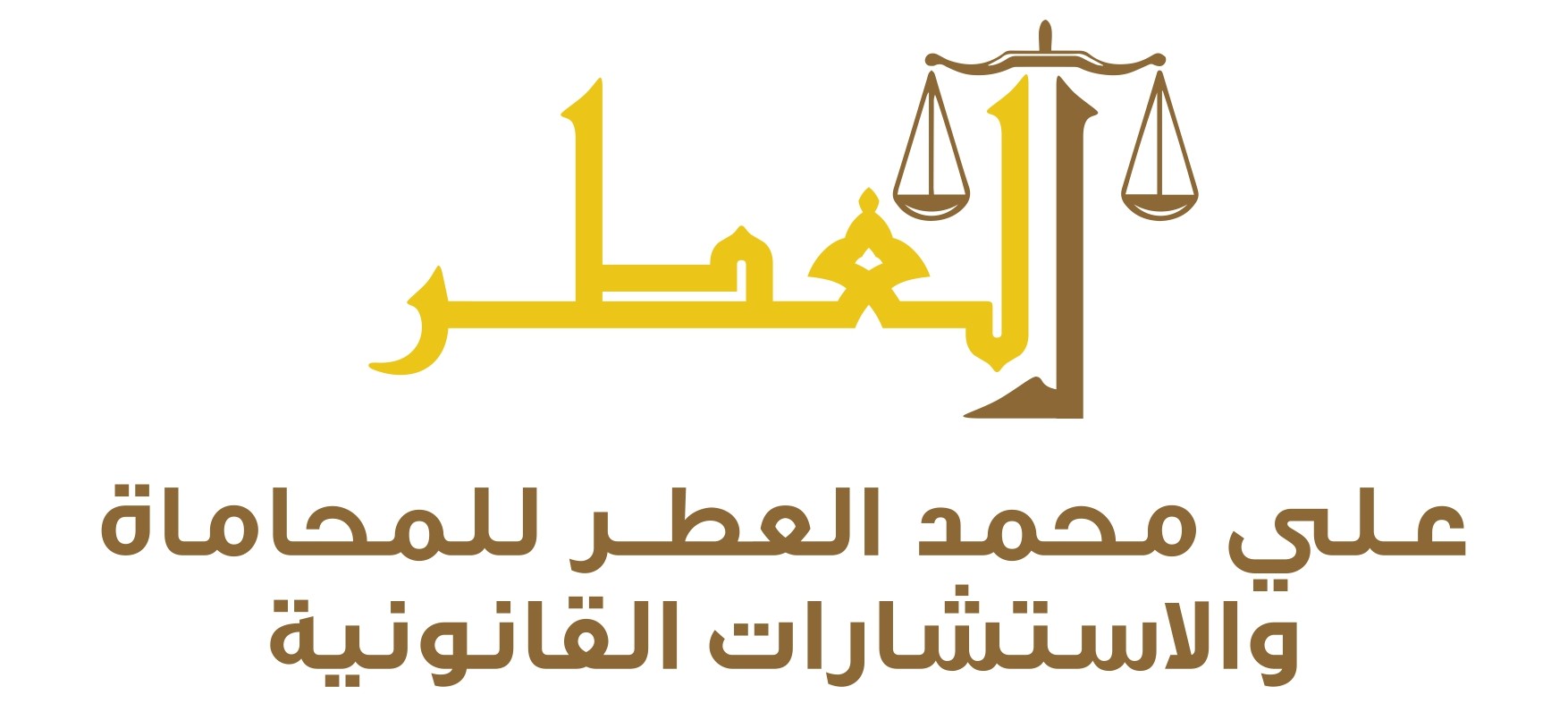 علي محمد العطر للمحاماة والاستشارات القانونية